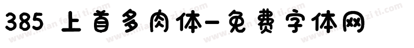 385 上首多肉体字体转换